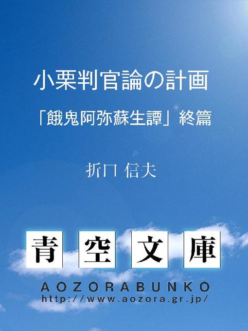 折口信夫作の小栗判官論の計画 ｢餓鬼阿弥蘇生譚｣終篇の作品詳細 - 貸出可能